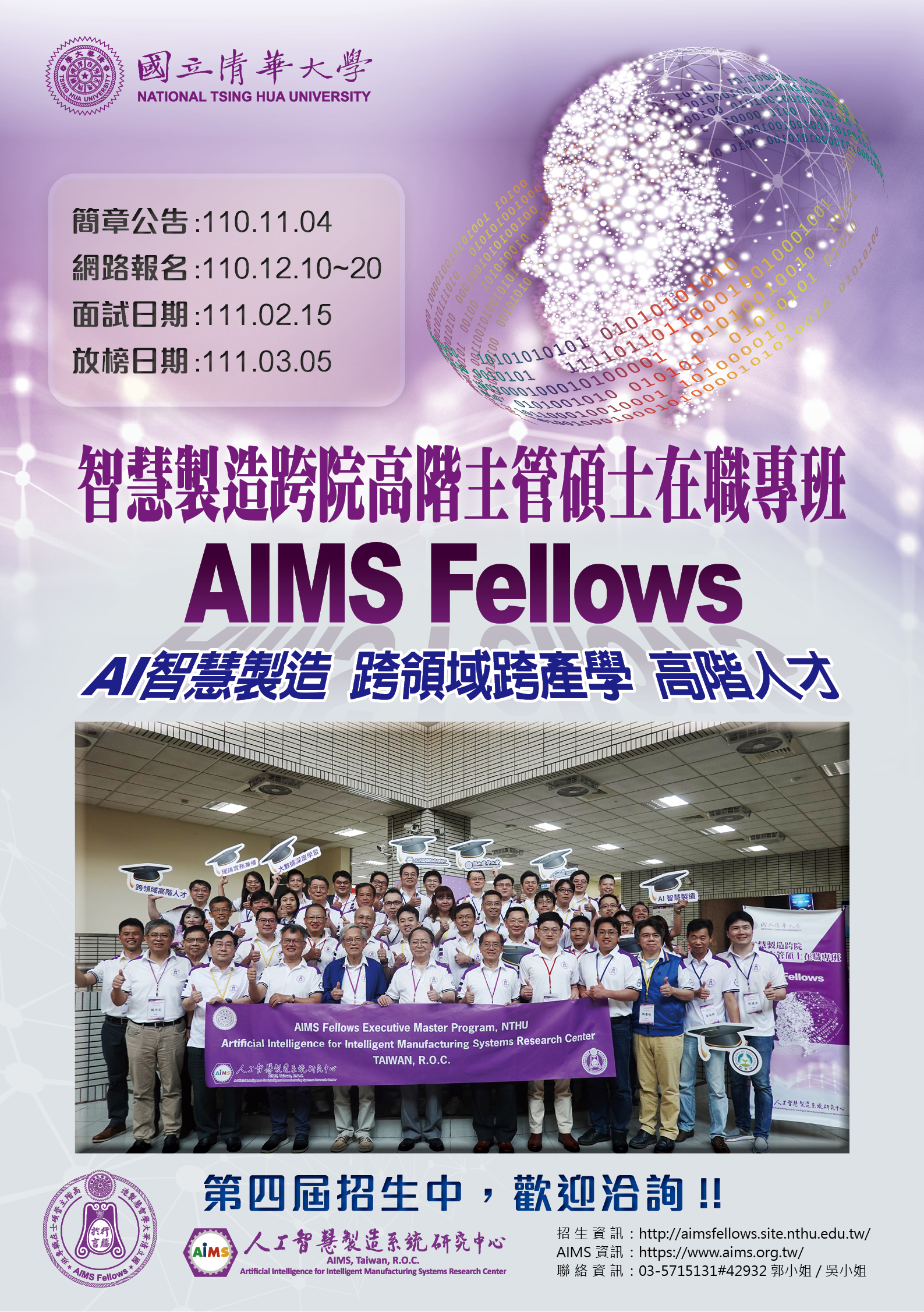 第四屆AIMS Fellows招生時程