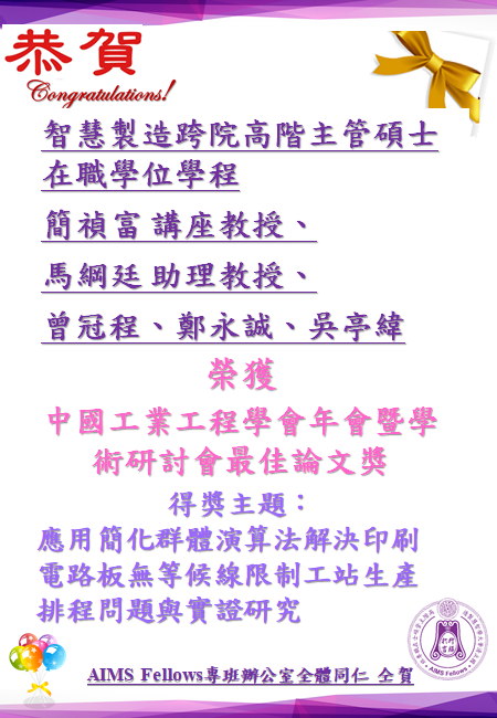 【公告】恭賀簡禎富主任及馬綱廷老師榮獲2021中國工業工程學會年會暨學術研討會「最佳論文獎」