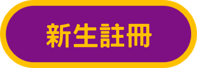 新生註冊