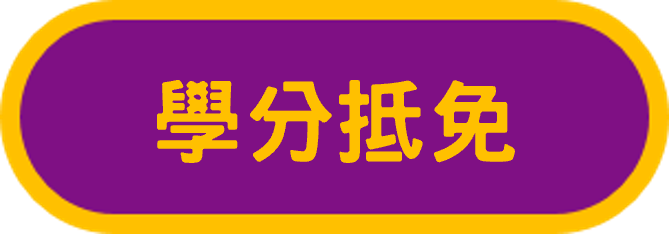 學分抵免